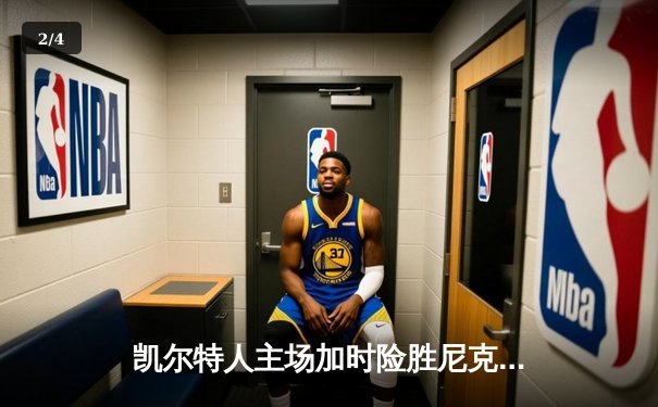 凯尔特人主场加时险胜尼克斯 布朗狂砍41分创季后赛新高 - 2