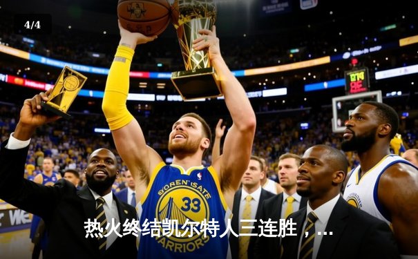 热火终结凯尔特人三连胜，巴特勒关键表现锁定胜局 - 4