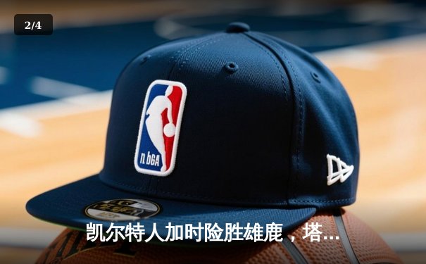 凯尔特人加时险胜雄鹿，塔图姆狂砍44分率队扳平系列赛 - 2