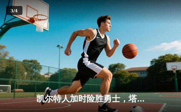 凯尔特人加时险胜勇士，塔图姆44分创赛季新高 - 3