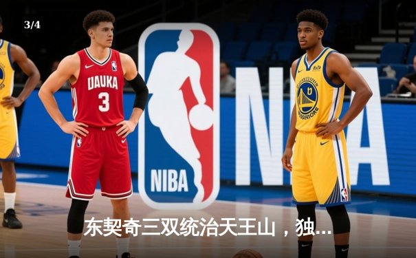 东契奇三双统治天王山，独行侠险胜雷霆夺赛点 - 3