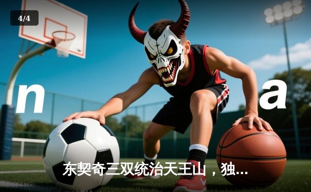 东契奇三双统治天王山，独行侠险胜雷霆夺赛点 - 4