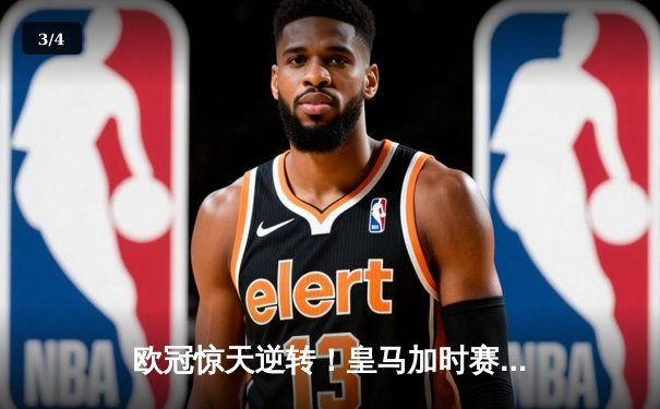 欧冠惊天逆转！皇马加时赛3-2绝杀拜仁，维尼修斯造两球贝林厄姆定乾坤 - 3