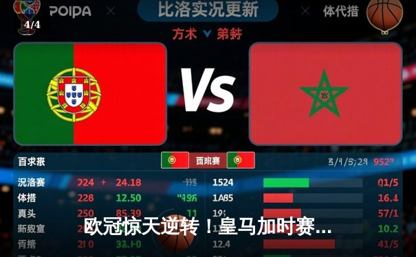 欧冠惊天逆转！皇马加时赛3-2绝杀拜仁，维尼修斯造两球贝林厄姆定乾坤 - 4