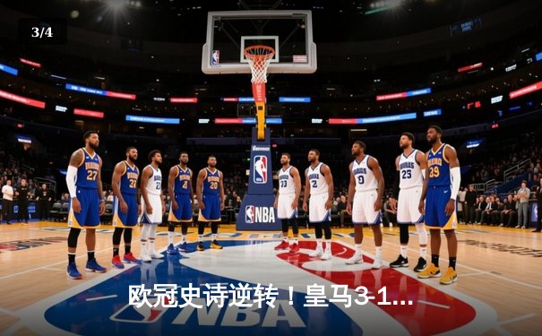 欧冠史诗逆转！皇马3-1淘汰拜仁挺进决赛，何塞卢替补双响定乾坤 - 3