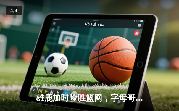 雄鹿加时险胜篮网，字母哥44+14主宰季后赛首战 - 4