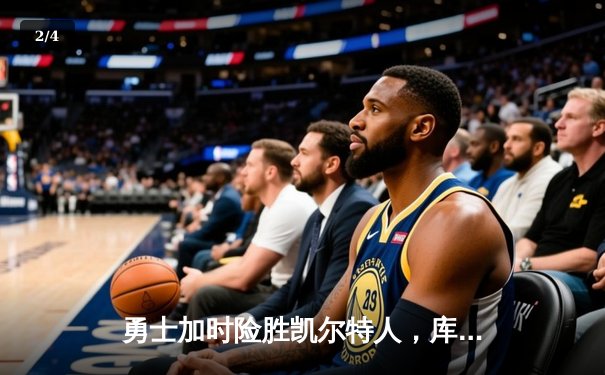 勇士加时险胜凯尔特人，库里狂砍43分率队捍卫主场 - 2