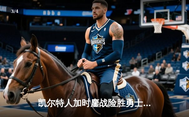 凯尔特人加时鏖战险胜勇士，塔图姆44分主宰天王山之战 - 3