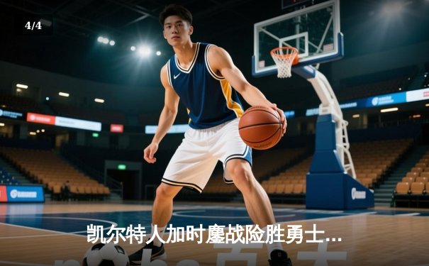 凯尔特人加时鏖战险胜勇士，塔图姆44分主宰天王山之战 - 4