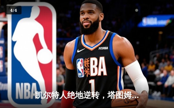 凯尔特人绝地逆转，塔图姆61分创纪录加时擒山猫 - 4