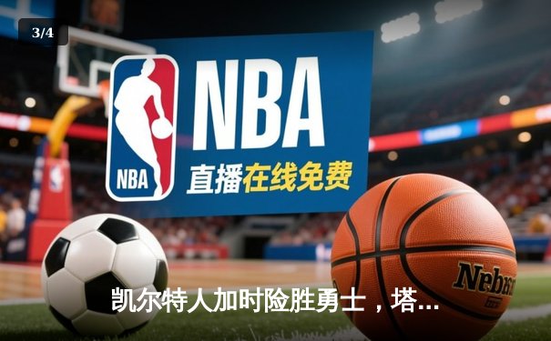 凯尔特人加时险胜勇士，塔图姆44分主宰天王山 - 3