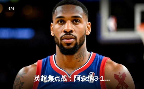 英超焦点战：阿森纳3-1力克利物浦，萨卡传射建功逆转争冠格局 - 4