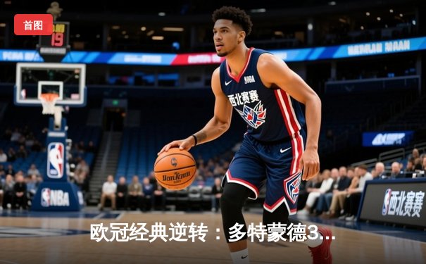 欧冠经典逆转：多特蒙德3-1力克马竞，时隔11年重返决赛