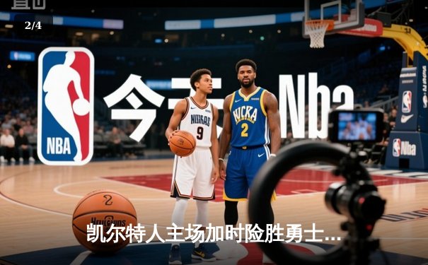 凯尔特人主场加时险胜勇士，塔图姆44分创赛季新高 - 2