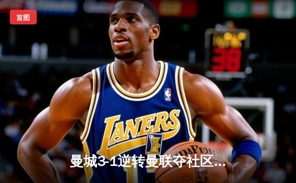 曼城3-1逆转曼联夺社区盾，哈兰德双响+40米奔袭引爆温布利