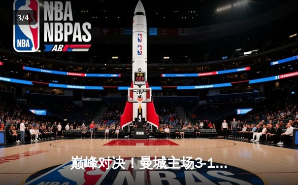 巅峰对决！曼城主场3-1逆转曼联，哈兰德双响锁定胜局 - 3