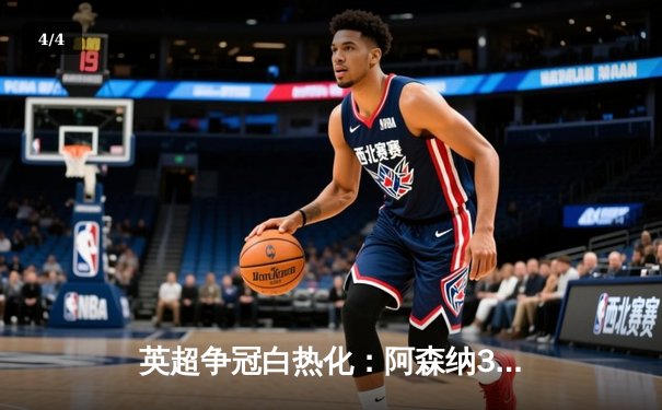 英超争冠白热化：阿森纳3-1力克利物浦，萨卡传射建功 - 4