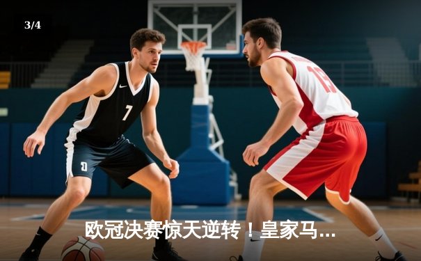 欧冠决赛惊天逆转！皇家马德里3-1力克多特蒙德，维尼修斯双响加冕 - 3