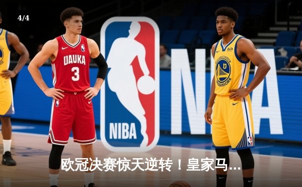 欧冠决赛惊天逆转！皇家马德里3-1力克多特蒙德，维尼修斯双响加冕 - 4