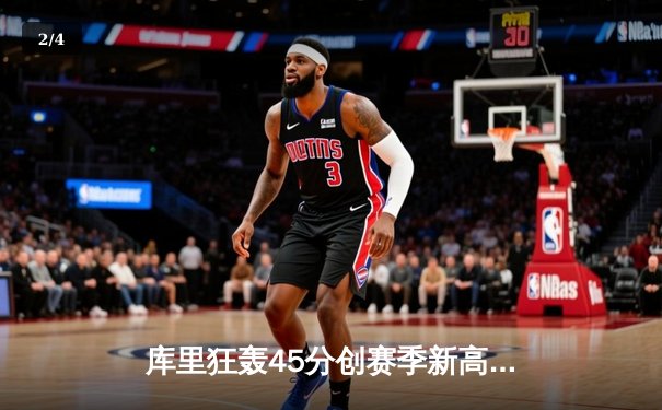 库里狂轰45分创赛季新高 勇士加时逆转凯尔特人迎六连胜 - 2