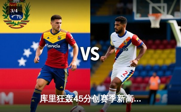 库里狂轰45分创赛季新高 勇士加时逆转凯尔特人迎六连胜 - 3