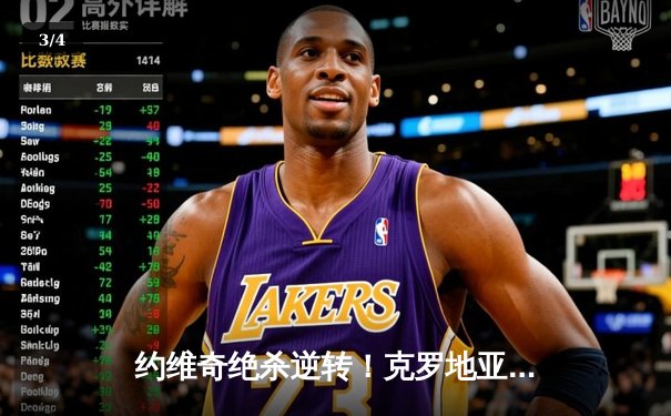 约维奇绝杀逆转！克罗地亚2-1险胜意大利 欧国联上演惊魂3分钟 - 3