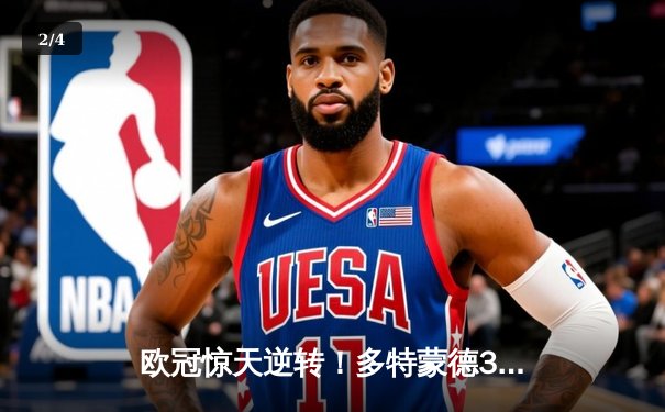 欧冠惊天逆转！多特蒙德3-2绝杀巴黎，哈兰德双响主宰死亡之组 - 2