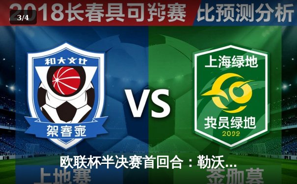 欧联杯半决赛首回合：勒沃库森2-0罗马，维尔茨闪击，安德里希世界波锁定胜局 - 3