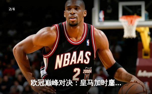 欧冠巅峰对决：皇马加时鏖战3-2逆转拜仁，维尼修斯双响贝林厄姆绝杀 - 2