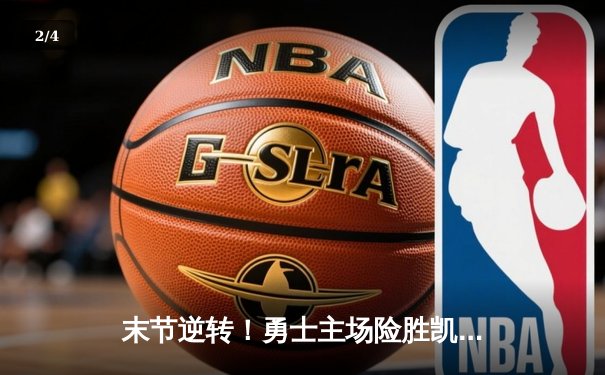 末节逆转！勇士主场险胜凯尔特人，库里36分力挽狂澜 - 2