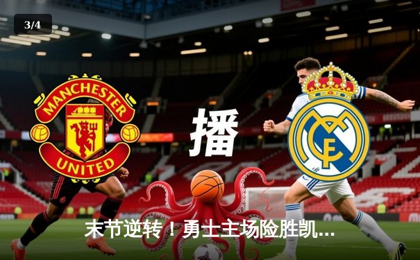 末节逆转！勇士主场险胜凯尔特人，库里36分力挽狂澜 - 3