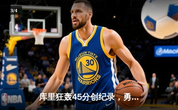 库里狂轰45分创纪录，勇士加时险胜凯尔特人，总决赛战成2-2平 - 3