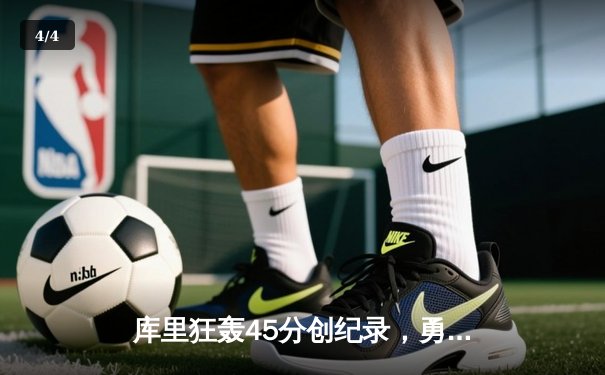 库里狂轰45分创纪录，勇士加时险胜凯尔特人，总决赛战成2-2平 - 4