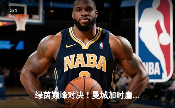 绿茵巅峰对决！曼城加时鏖战3-2力克拜仁，哈兰德双响闪耀欧冠半决赛 - 3