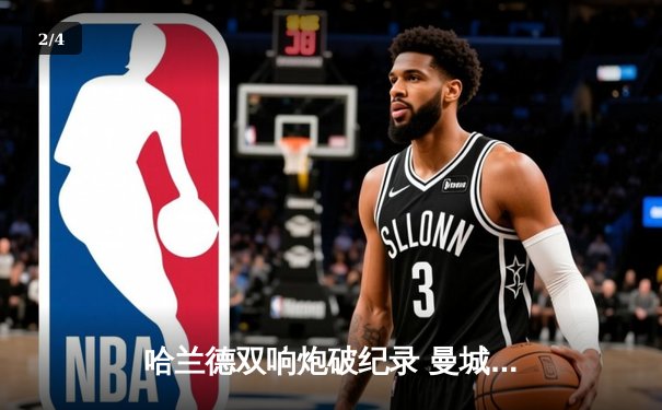 哈兰德双响炮破纪录 曼城4-1逆转阿森纳登顶英超 - 2