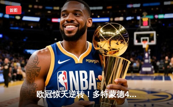 欧冠惊天逆转！多特蒙德4-2马竞时隔11年再进四强，萨比策传射定乾坤