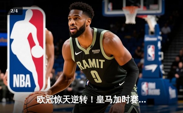 欧冠惊天逆转！皇马加时赛3-2绝杀拜仁，维尼修斯双响贝林厄姆制胜 - 2