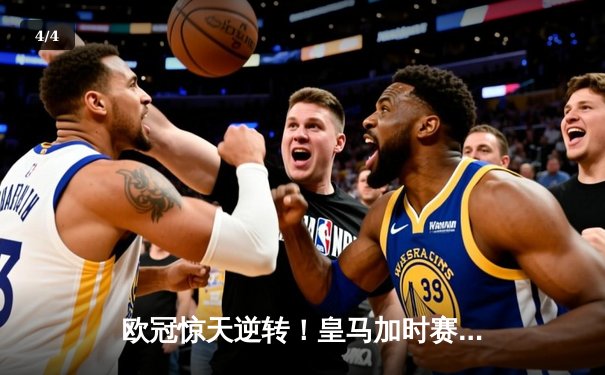 欧冠惊天逆转！皇马加时赛3-2绝杀拜仁，维尼修斯双响贝林厄姆制胜 - 4