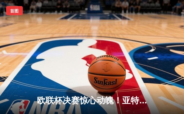 欧联杯决赛惊心动魄！亚特兰大3-0完胜勒沃库森，终结对手51场不败神话