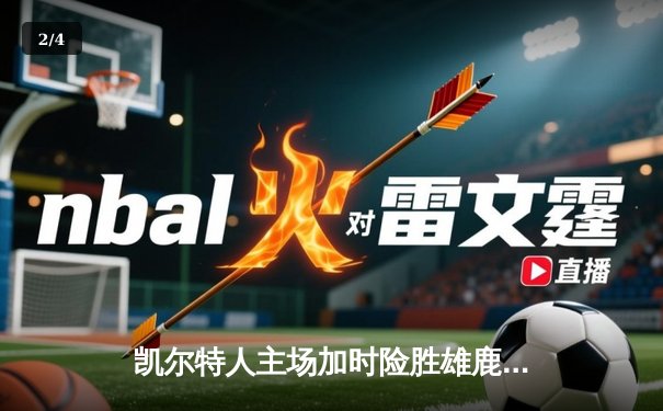 凯尔特人主场加时险胜雄鹿，塔图姆狂砍42分率队捍卫榜首 - 2