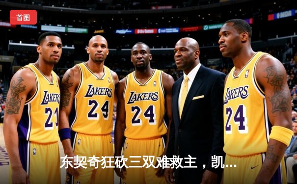 东契奇狂砍三双难救主，凯尔特人主场险胜独行侠夺赛点