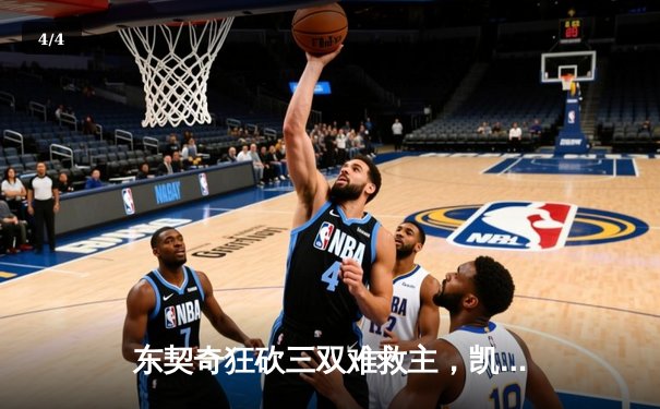 东契奇狂砍三双难救主，凯尔特人主场险胜独行侠夺赛点 - 4