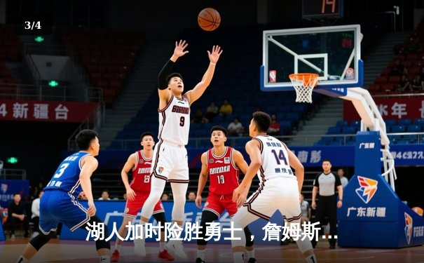 湖人加时险胜勇士，詹姆斯三双库里空砍40分，系列赛悬念再起 - 3