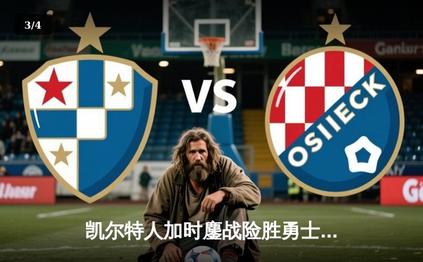 凯尔特人加时鏖战险胜勇士，塔图姆44分闪耀全场 - 3